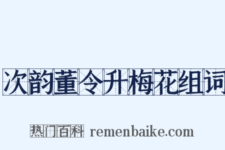 次韵董令升梅花组词是什么意思的图片